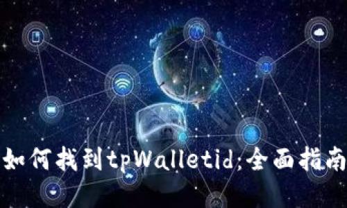 如何找到tpWalletid:全面指南
