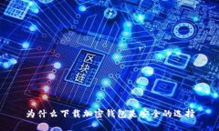 为什么下载加密钱包是安全的选择