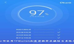 如何使用TPWallet加速器提升区块链交易效率