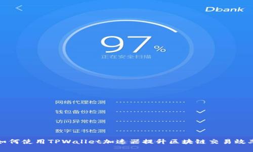 如何使用TPWallet加速器提升区块链交易效率