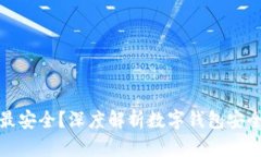 哪种数字钱包最安全？深度解析数字钱包安全性
