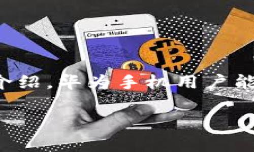   华为手机如何下载和安装tpWallet：官方网站详解 / 
 guanjianci 华为手机,tpWallet,下载,安装 /guanjianci 

引言
在数字钱包逐渐成为主流支付方式的今天，越来越多的人选择使用手机进行金融交易。tpWallet作为一款功能丰富且便捷的数字钱包，受到了越来越多用户的欢迎。本文将详细介绍如何在华为手机上下载和安装tpWallet，包括官方网站的访问、使用说明以及常见问题解答，为用户提供全面的指导。

1. tpWallet是什么？
tpWallet是一款智能数字钱包应用，支持多种功能，包括支付、转账、账户管理和财务记录等。它的安全性和便捷性使其成为用户日常生活中不可或缺的工具。tpWallet允许用户通过手机轻松管理个人财务，随时随地进行支付和交易。

2. 如何访问tpWallet官网下载页面
要下载tpWallet，首先需要访问其官方网站。用户可以通过浏览器搜索“tpWallet官网”来找到相关链接，或直接输入官网地址。如果官网地址发生变化，可以在社交媒体、正规的应用商店等信任渠道获取正确链接。在官网上，用户不仅可以找到下载链接，还有关于tpWallet的各种介绍和更新信息。

3. 在华为手机上下载tpWallet的步骤
一旦进入tpWallet的官网下载页面，用户可以找到适合华为手机的版本。一般来说，tpWallet会提供Android版本的下载，用户只需点击下载按钮即可开始下载。建议在Wi-Fi环境下下载，以确保下载速度和数据安全。
下载完成后，用户需要在手机的“文件管理”中找到tpWallet的安装包，点击进行安装。根据手机的安全设置，可能会需要用户允许安装来源于未知来源的应用。必要时，用户需要在设置中打开“允许安装未知来源”的选项。

4. tpWallet的主要功能
tpWallet拥有多种实用功能，以下是一些主要功能：
ul
listrong支付功能：/strong支持二维码支付、NFC支付等方式，方便快捷。/li
listrong转账功能：/strong用户可以方便地进行个人转账，支持多种支付方式。/li
listrong账户管理：/strong用户可以实时查看账户余额，管理账户信息。/li
listrong财务记录：/strong记录每一次交易的详细信息，帮助用户更好地管理财务。/li
/ul

5. 常见问题解答

h4问题一：tpWallet安全吗？/h4
tpWallet为用户提供了多重安全保障，包括加密传输、账户验证和风险监测等措施。它采用了先进的加密技术，保障用户的信息安全，避免数据泄露。此外，tpWallet还提供防止未授权访问的功能，用户可以设置指纹或密码登录，确保只有自己能够使用钱包。

h4问题二：tpWallet如何进行实名认证？/h4
实名认证是使用tpWallet的重要步骤，用户需要提供一些个人信息来验证身份。过程一般如下:
ul
listrong填写个人信息：/strong用户需要在app中填写真实姓名、身份证号码和联系方式等。/li
listrong上传证件：/strong根据要求上传身份证正反面照片。/li
listrong等待审核：/strong提交后，tpWallet会对用户信息进行审核，一般会在24小时内完成，审核结果会通过app通知用户。/li
/ul
实名认证的目的是为了保护用户的资金安全，防止诈骗和不可预见的损失。

h4问题三：如何解决tpWallet的常见问题，如充值失败或转账延迟？/h4
在使用tpWallet过程中，用户可能会遇到充值失败或转账延迟等问题。以下是一些常见问题解决方案：
ul
listrong网络检查：/strong首先检查自己的网络连接是否正常，网络不稳定可能导致交易失败。/li
listrong余额不足：/strong确保账户中有足够的资金进行相关操作。/li
listrong更新应用：/strong及时更新tpWallet到最新版本，老版本可能存在bug或不兼容情况。/li
listrong联系客服：/strong如果问题仍然存在，建议用户联系客服寻求帮助。客服可以提供更专业的解决方案。/li
/ul

h4问题四：tpWallet是否支持海外使用？/h4
tpWallet在全球范围内的适用性依赖于国内外的法规和支持的支付合作伙伴。在一些国家和地区，tpWallet可能会根据当地政策有所限制。用户在使用时，应仔细阅读相关的使用条款和服务条款。此外，tpWallet会不断扩展其服务范围，以满足全球用户的需求。

h4问题五：如何避免在使用tpWallet中出现的诈骗行为？/h4
数字钱包虽然方便，但也存在一定的风险，用户在使用tpWallet时应特别注意安全防范。以下是一些建议：
ul
listrong定期修改密码：/strong使用复杂且唯一的密码，避免使用简单或容易被猜测的密码。/li
listrong开启双重认证：/strong启用双重认证功能，不仅需要输入密码，还需要通过手机收取验证码确认身份。/li
listrong警惕可疑链接：/strong在浏览器中点击链接前请确认网址的安全性，避免落入钓鱼网站。/li
listrong及时更新软件：/strong保持tpWallet及手机系统的更新，以确保获得最新的安全修复。/li
/ul

总结
tpWallet作为一款功能全面的数字钱包，为用户带来了极大的便利。正确下载和安装只能帮助用户充分发挥其优势。希望通过本文的详细介绍，华为手机用户能够顺利下载和安装tpWallet，同时了解其主要功能、安全设计和常见问题，真正实现金融管理的智能化和便捷化。 

我们鼓励用户在使用数字钱包时保持警惕，确保自身财务安全的同时，享受这一现代科技带来的便利。