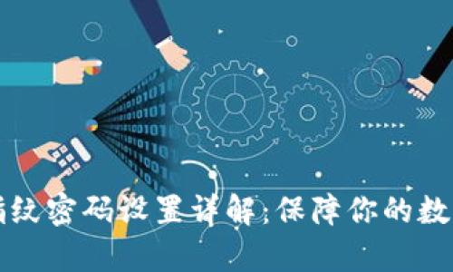 tpWallet指纹密码设置详解:保障你的数字资产安全