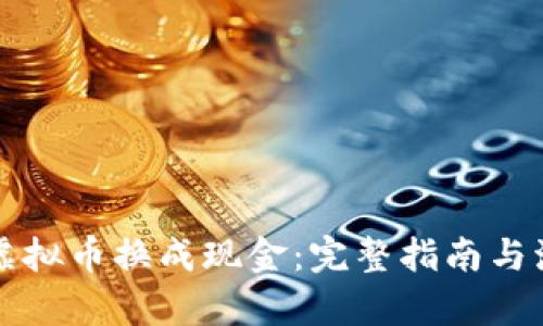如何将虚拟币换成现金:完整指南与流程解析
