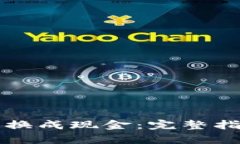 如何将虚拟币换成现金：完整指南与流程解析