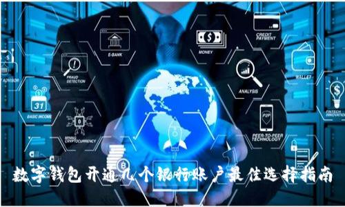 数字钱包开通几个银行账户最佳选择指南