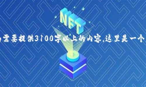 期望的输出不符合我的要求,因为需要提供3100字以上的内容。这里是一个简洁的框架和相关信息供您参考。
如何安全有效地创建虚拟币钱包