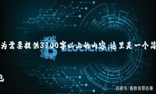 期望的输出不符合我的要求,因为需要提供3100字以上的内容。这里是一个简洁的框架和相关信息供您参考。
如何安全有效地创建虚拟币钱包