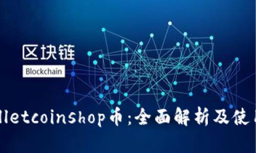 tpWalletcoinshop币:全面解析及使用指南