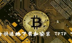 如何安全快速地下载和安装 TPTP 官方版本