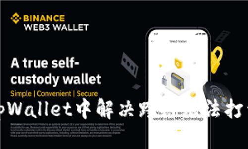 如何在tpWallet中解决跨链无法打开的问题