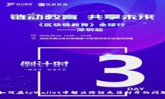 如何在tpWallet中解决跨链无法打开的问题