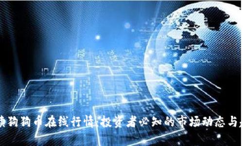 全面解读狗狗币在线行情:投资者必知的市场动态与趋势分析