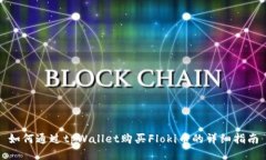 如何通过tpWallet购买Floki币的详细指南