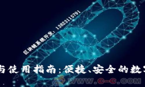 TPWallet下载与使用指南:便捷、安全的数字资产管理平台