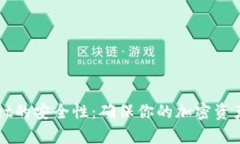 如何设置tpWallet的安全性：确保你的加密资产安全