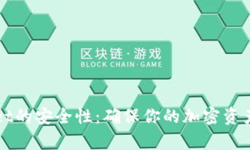 如何设置tpWallet的安全性:确保你的加密资产安全的终极指南