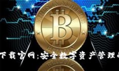 COBO钱包下载官网：安全数字资产管理的首选工具