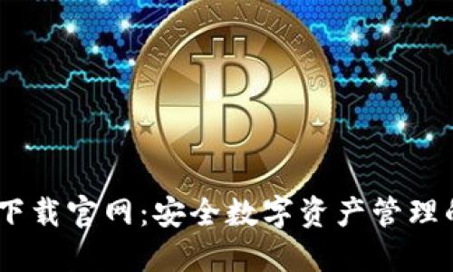 COBO钱包下载官网:安全数字资产管理的首选工具