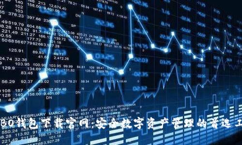 COBO钱包下载官网:安全数字资产管理的首选工具