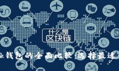 tpWallet与bk钱包的全面比较：选择最适合的加密钱