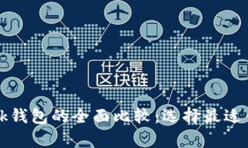 tpWallet与bk钱包的全面比较:选择最适合的加密钱包