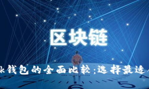 tpWallet与bk钱包的全面比较:选择最适合的加密钱包