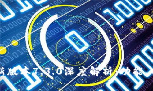 小狐狸钱包最新版本7.3.0深度解析：功能、特点与使用指南