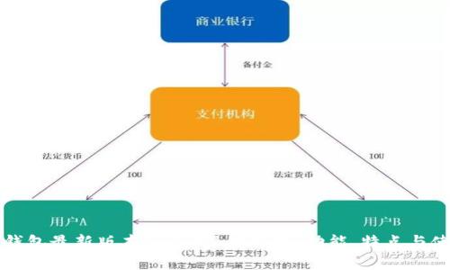 小狐狸钱包最新版本7.3.0深度解析：功能、特点与使用指南