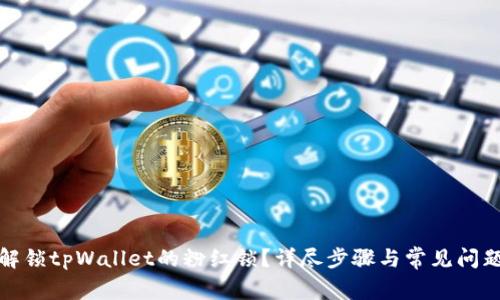 如何解锁tpWallet的粉红锁?详尽步骤与常见问题解答