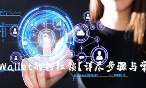 如何解锁tpWallet的粉红锁?详尽步骤与常见问题解答