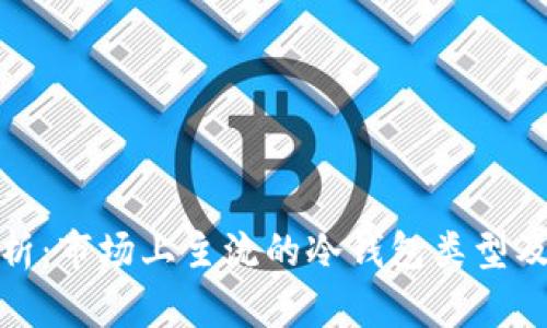 全面解析：市场上主流的冷钱包类型及其优势