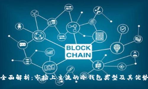 全面解析：市场上主流的冷钱包类型及其优势