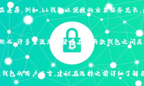 bk钱包和tpWallet通用吗？这是一个涉及到数字资产管理和区块链技术的重要问题。随着加密货币和数字资产的不断发展，越来越多的用户开始使用各种数字钱包来管理他们的资产。但是，市面上流行的钱包种类繁多，其中包括bk钱包和tpWallet这两种产品。那么，它们是否能够相互通用呢？为了更好地解答这个问题，我们将深入探讨这两种钱包的特点、功能以及使用场景。

一、bk钱包简介

bk钱包是一款集成多种功能的数字钱包，支持多种加密货币的存储、管理和交易。它的用户界面友好，操作简便，适合各种层次的用户。bk钱包不仅支持比特币、以太坊等主流货币，还支持一些小众的加密资产。此外，bk钱包还提供了安全性高的私钥存储方式，确保用户的资产安全。同时，它还与多个交易所进行合作，为用户提供方便的交易入口。

二、tpWallet简介

tpWallet是另一款备受欢迎的数字钱包，以其高度的安全性和便捷性著称。该钱包同样支持众多加密货币，并区分不同资产类型来便于管理。tpWallet的特点在于其去中心化的特点，用户可以完全掌控自己的私钥，而不需要依赖任何中央机构。此外，tpWallet还具备一定的社交功能，让用户能够在平台上进行交流与信息分享。

三、bk钱包和tpWallet的功能对比

对比bk钱包和tpWallet，我们可以发现它们在基本功能上有很多相似之处，比如都支持多种主流数字资产的存储和交易。然而，它们在用户体验和安全性方面存在明显差异。例如，bk钱包以便捷的交易服务见长，更适合想要快速进行交易的用户；而tpWallet则强调去中心化，适合更注重资产安全的用户。

四、bk钱包和tpWallet的通用性分析

从技术角度来看，bk钱包和tpWallet这两款钱包各自支持的加密货币和区块链协议可能会有所不同。也就是说，某一钱包内的资产不一定能直接转移到另一钱包中。然而，许多主流加密货币在这两款钱包之间是可以进行转移的。这需要用户的区块链地址兼容，同时在转账过程中需要注意网络手续费等问题。

五、总结及用户建议

综上所述，bk钱包和tpWallet在某些方面是可以互通的，尤其是对主流数字货币的支持上，但在资产的转移过程中，用户仍需注意其兼容性问题。对于希望使用这两款钱包的用户而言，建议在选择之前详细了解自己的需求及目标，根据自身的使用习惯来选择合适的工具。同时，也要确保钱包的安全性，定期备份和更新钱包信息，以防止不必要的损失。