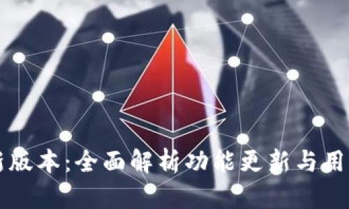 tpWallet新版本:全面解析功能更新与用户体验提升