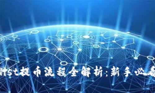 Coinlist提币流程全解析：新手必看指南