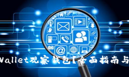 如何关闭TP Wallet观察钱包?全面指南与常见问题解答