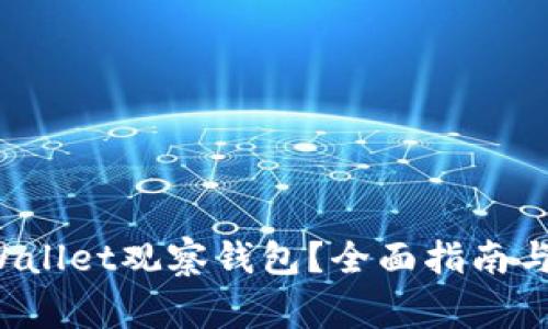 如何关闭TP Wallet观察钱包?全面指南与常见问题解答