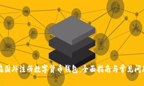 如何在国外注册数字货币钱包:全面指南与常见问题解答
