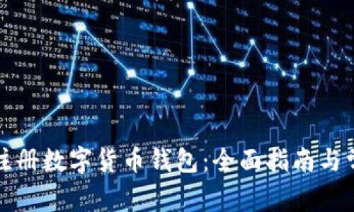 如何在国外注册数字货币钱包:全面指南与常见问题解答