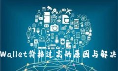 ziaotitpWallet价格过高的原因与解决方案分析
