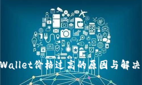 ziaotitpWallet价格过高的原因与解决方案分析