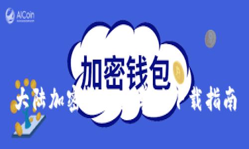 大陆加密钱包安卓版下载指南