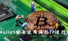 如何通过tpWallet安全使用海外IP进行加密货币交易