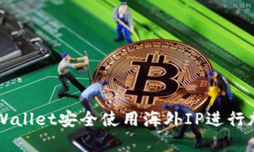 如何通过tpWallet安全使用海外IP进行加密货币交易