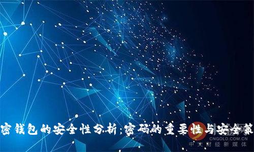 加密钱包的安全性分析：密码的重要性与安全策略