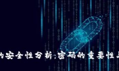 加密钱包的安全性分析：密码的重要性与安全策