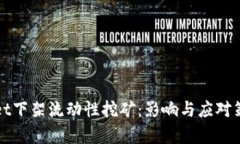 tpWallet下架流动性挖矿：影响与应对策略分析