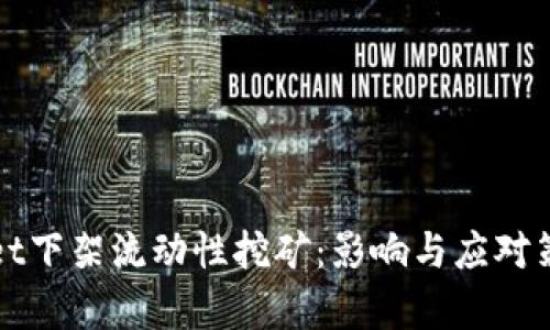 tpWallet下架流动性挖矿:影响与应对策略分析
