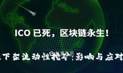 tpWallet下架流动性挖矿:影响与应对策略分析
